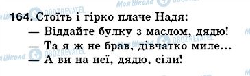 ГДЗ Укр мова 5 класс страница 164