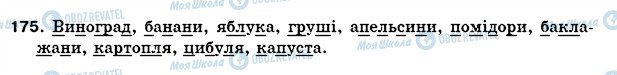 ГДЗ Українська мова 5 клас сторінка 175
