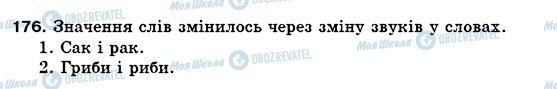 ГДЗ Українська мова 5 клас сторінка 176