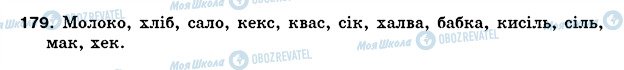 ГДЗ Українська мова 5 клас сторінка 179