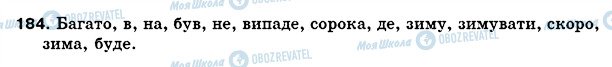 ГДЗ Українська мова 5 клас сторінка 184