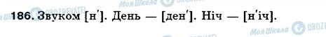 ГДЗ Українська мова 5 клас сторінка 186