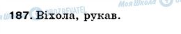 ГДЗ Українська мова 5 клас сторінка 187