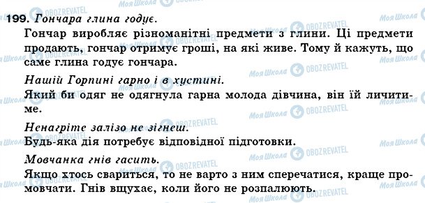 ГДЗ Українська мова 5 клас сторінка 199