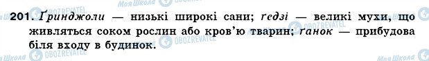 ГДЗ Українська мова 5 клас сторінка 201