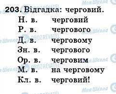 ГДЗ Українська мова 5 клас сторінка 203
