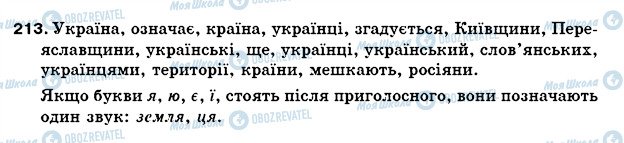 ГДЗ Українська мова 5 клас сторінка 213