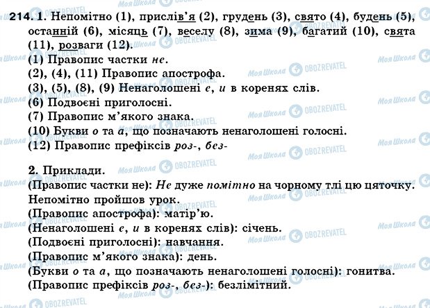 ГДЗ Українська мова 5 клас сторінка 214