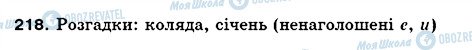 ГДЗ Українська мова 5 клас сторінка 218