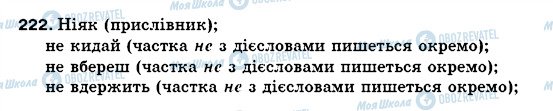 ГДЗ Українська мова 5 клас сторінка 222