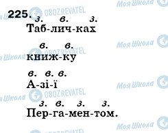 ГДЗ Українська мова 5 клас сторінка 225