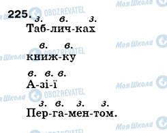 ГДЗ Укр мова 5 класс страница 225
