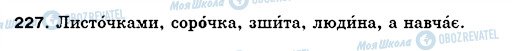 ГДЗ Українська мова 5 клас сторінка 227