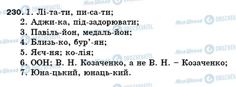 ГДЗ Українська мова 5 клас сторінка 230