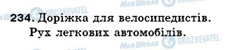 ГДЗ Українська мова 5 клас сторінка 234