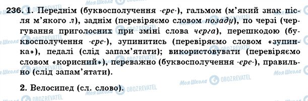 ГДЗ Українська мова 5 клас сторінка 236