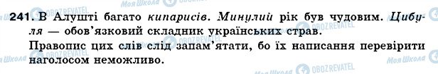 ГДЗ Українська мова 5 клас сторінка 241