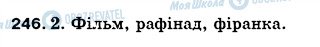 ГДЗ Українська мова 5 клас сторінка 246