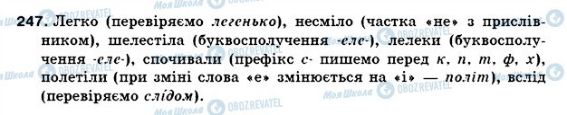 ГДЗ Українська мова 5 клас сторінка 247