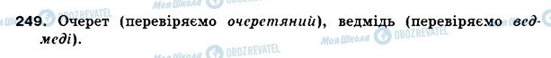 ГДЗ Укр мова 5 класс страница 249
