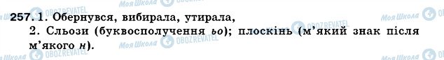 ГДЗ Українська мова 5 клас сторінка 257
