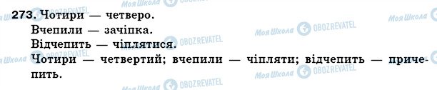 ГДЗ Укр мова 5 класс страница 273