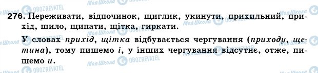 ГДЗ Укр мова 5 класс страница 276