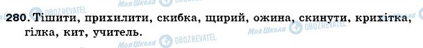 ГДЗ Українська мова 5 клас сторінка 280