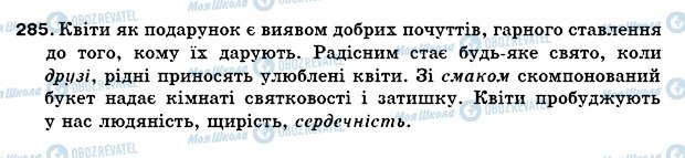 ГДЗ Українська мова 5 клас сторінка 285