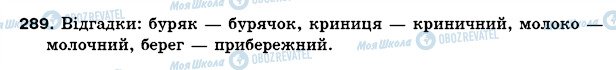 ГДЗ Українська мова 5 клас сторінка 289