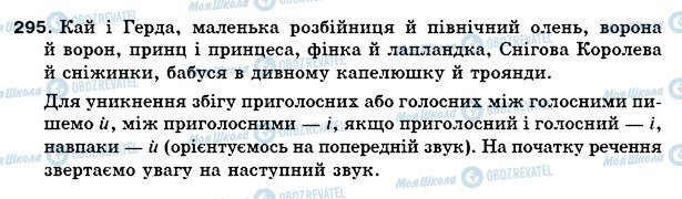 ГДЗ Українська мова 5 клас сторінка 295