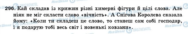 ГДЗ Українська мова 5 клас сторінка 296