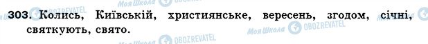 ГДЗ Українська мова 5 клас сторінка 303