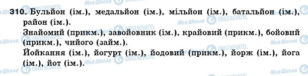 ГДЗ Укр мова 5 класс страница 310
