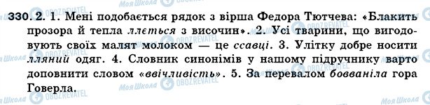 ГДЗ Українська мова 5 клас сторінка 330