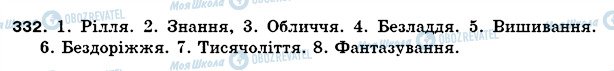 ГДЗ Українська мова 5 клас сторінка 332