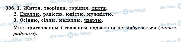 ГДЗ Українська мова 5 клас сторінка 336