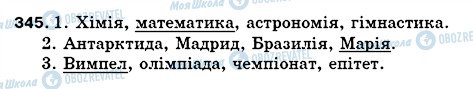 ГДЗ Укр мова 5 класс страница 345