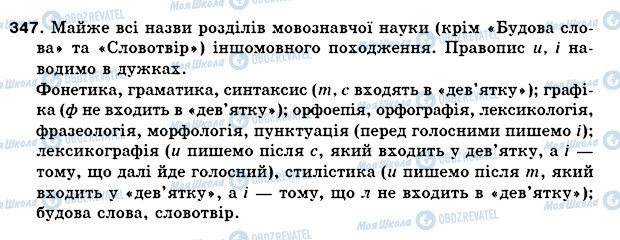 ГДЗ Українська мова 5 клас сторінка 347