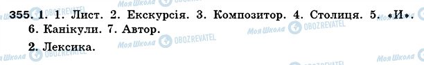 ГДЗ Українська мова 5 клас сторінка 355