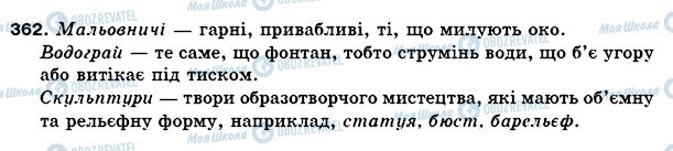 ГДЗ Українська мова 5 клас сторінка 362
