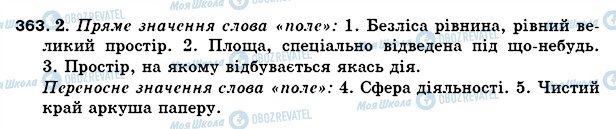 ГДЗ Українська мова 5 клас сторінка 363