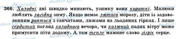 ГДЗ Укр мова 5 класс страница 366