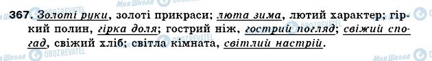 ГДЗ Укр мова 5 класс страница 367