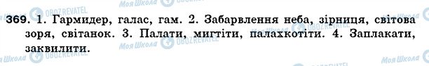 ГДЗ Українська мова 5 клас сторінка 369