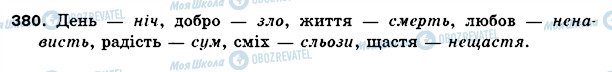 ГДЗ Укр мова 5 класс страница 380