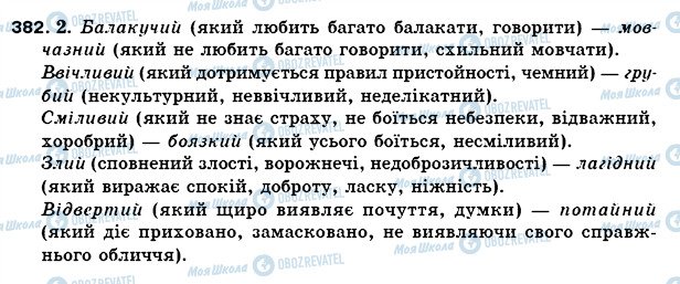 ГДЗ Українська мова 5 клас сторінка 382