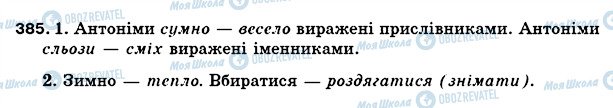 ГДЗ Укр мова 5 класс страница 385