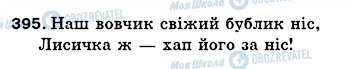 ГДЗ Українська мова 5 клас сторінка 395