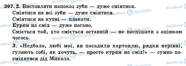 ГДЗ Українська мова 5 клас сторінка 397